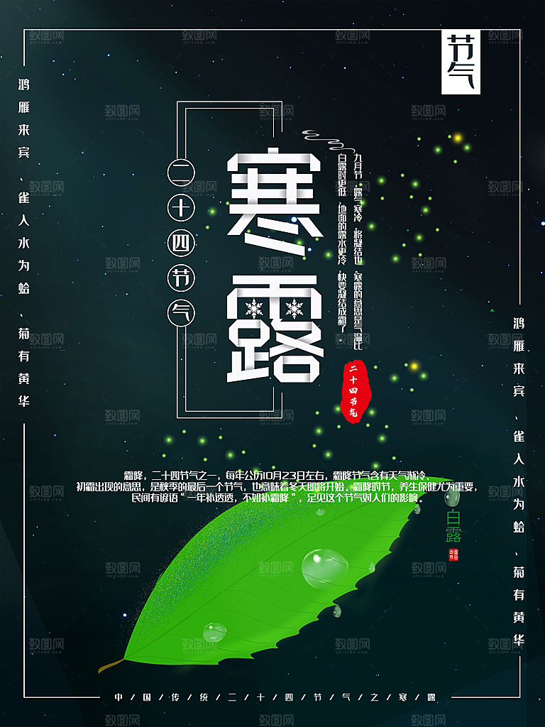 中国传统节日寒露二十四节气宣传海报
