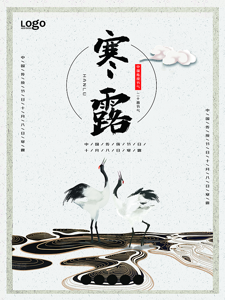 中国传统节日寒露二十四节气宣传海报