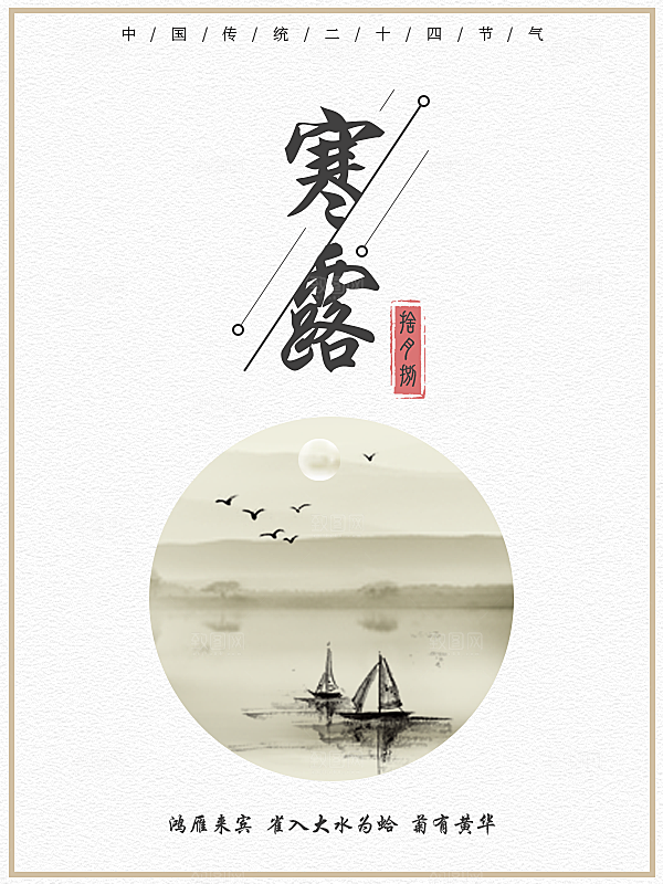 中国传统节日寒露二十四节气宣传海报