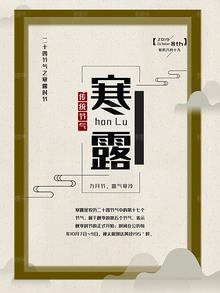 中国传统节日寒露二十四节气宣传海报