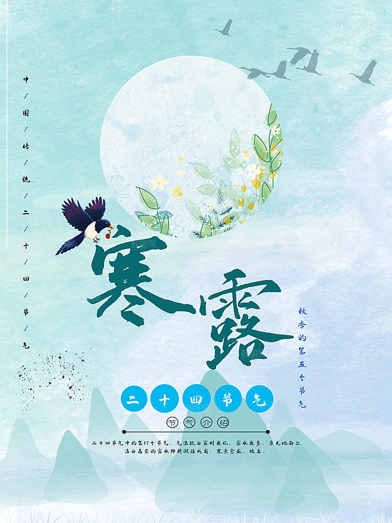 中国传统节日寒露二十四节气宣传海报