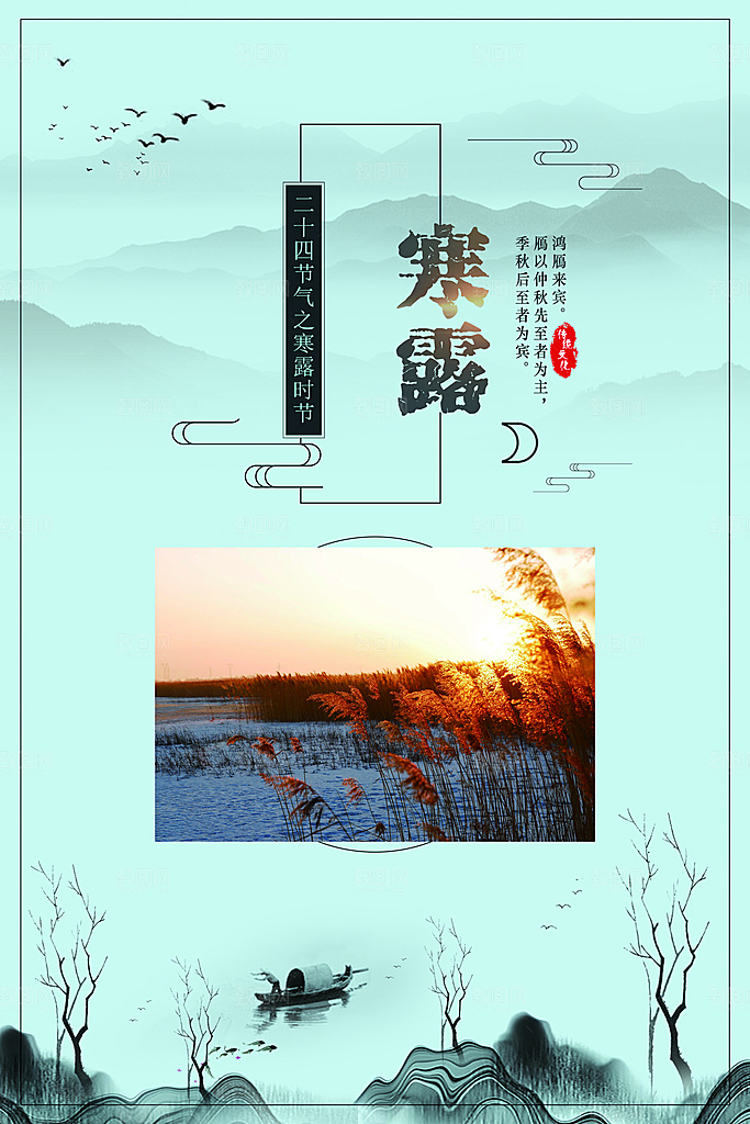 中国传统节日寒露二十四节气宣传海报