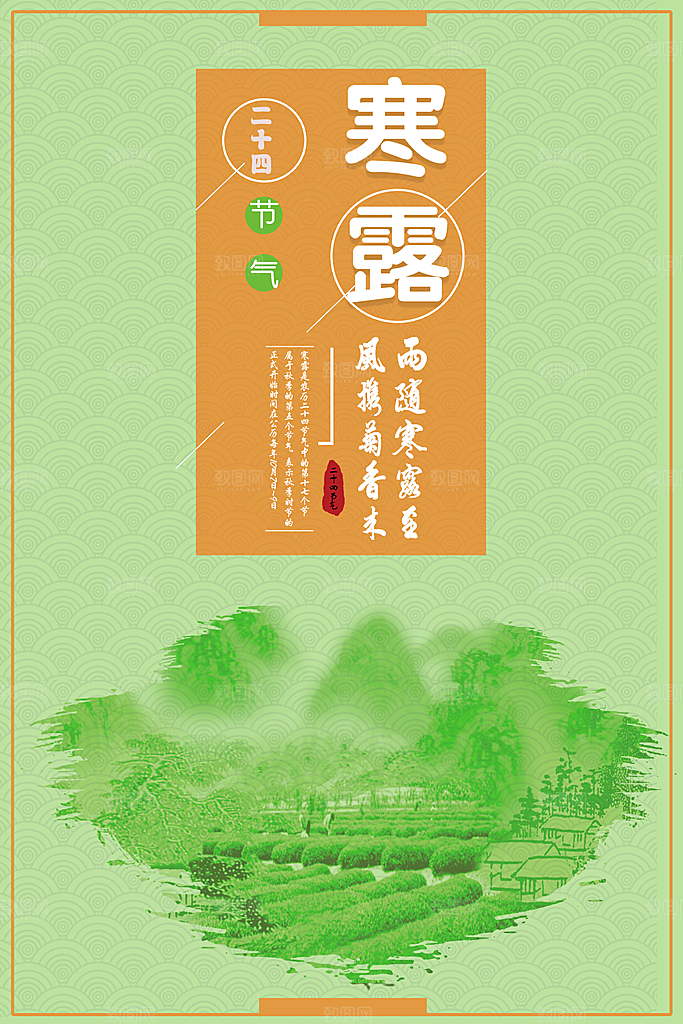 中国传统节日寒露二十四节气宣传海报