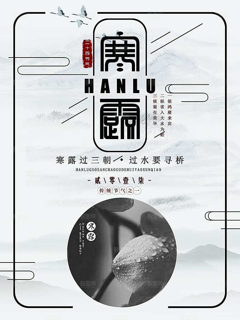 中国传统节日寒露二十四节气宣传海报