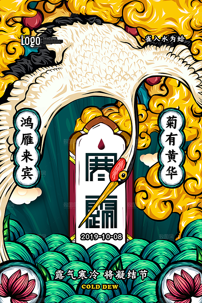 中国传统节日寒露二十四节气宣传海报
