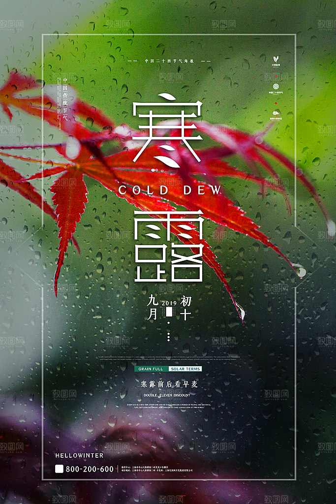 中国传统节日寒露二十四节气宣传海报