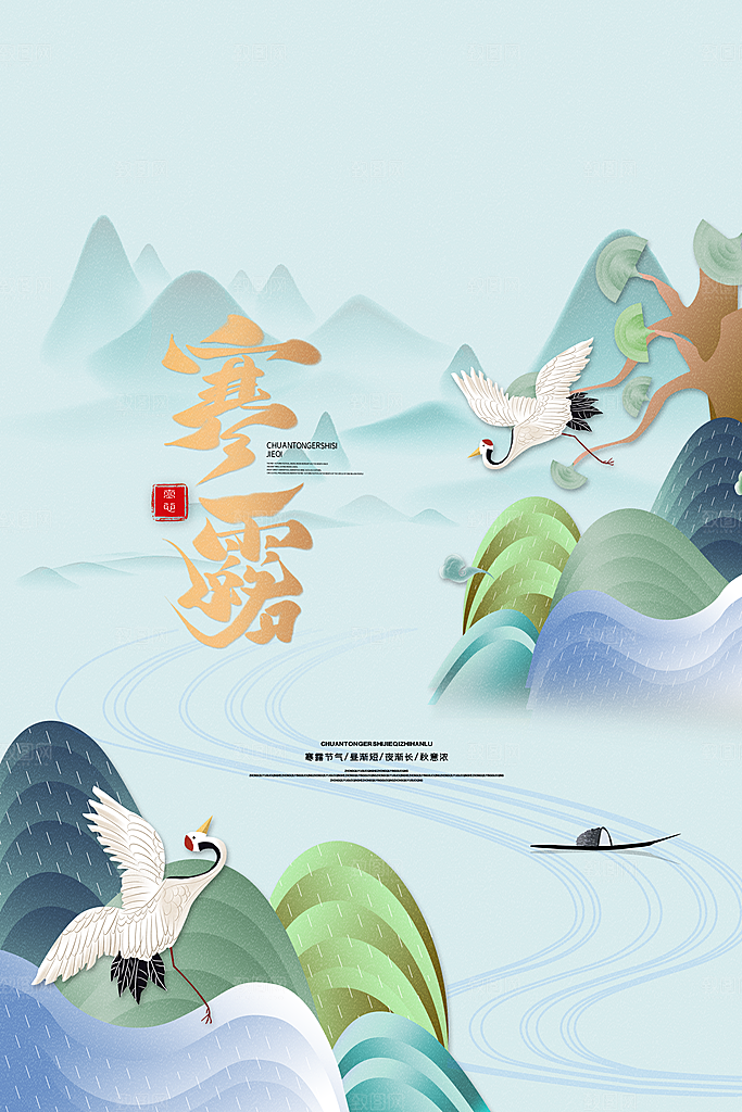 中国传统节日寒露二十四节气宣传海报