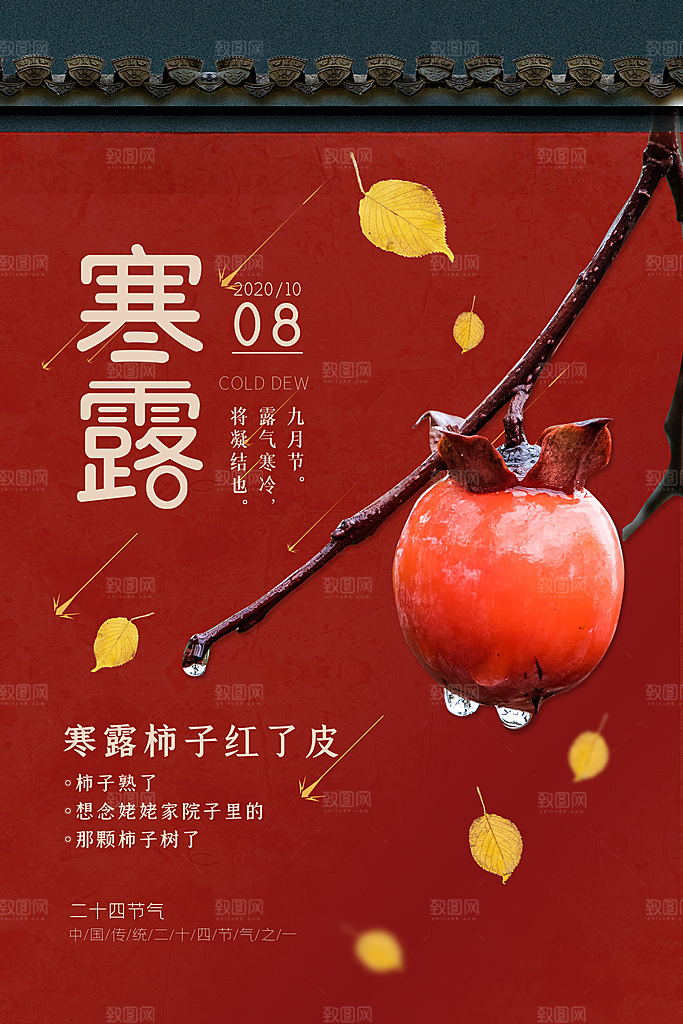 中国传统节日寒露二十四节气宣传海报