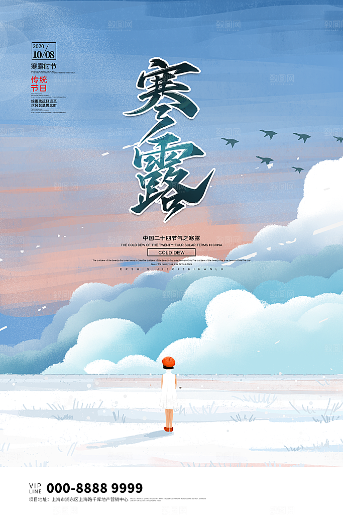 中国传统节日寒露二十四节气宣传海报