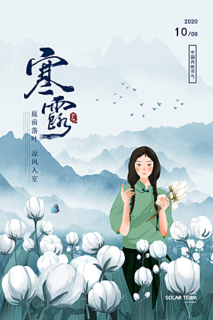 中国传统节日寒露二十四节气宣传海报