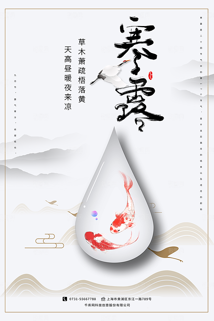 中国传统节日寒露二十四节气宣传海报