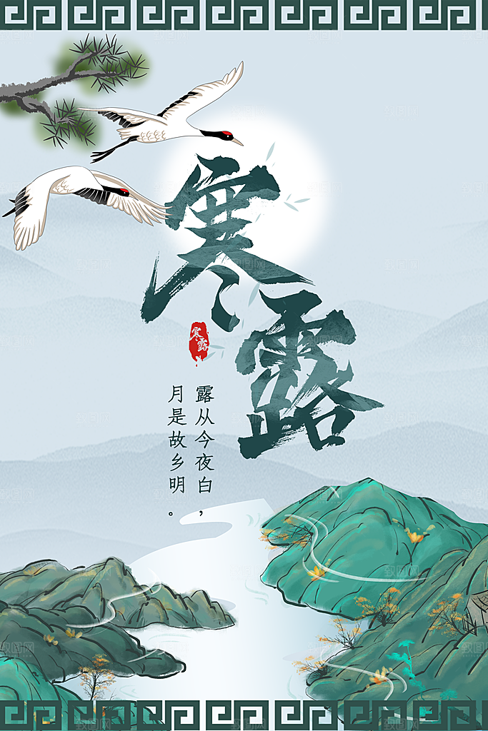 中国传统节日寒露二十四节气宣传海报