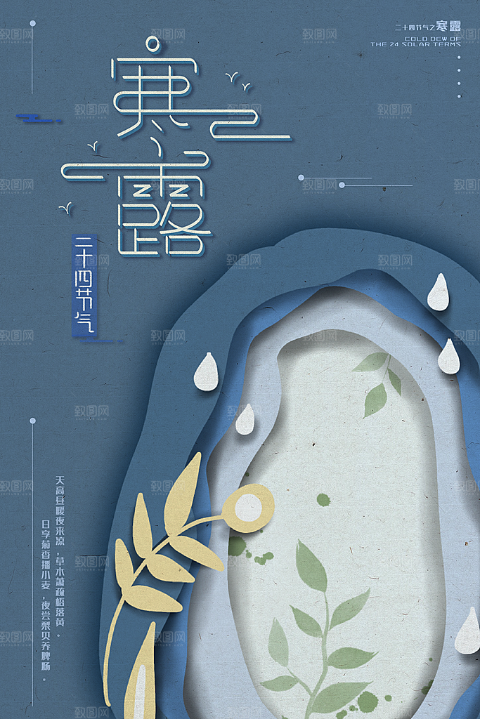 中国传统节日寒露二十四节气宣传海报
