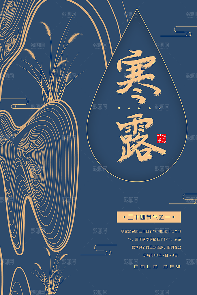 中国传统节日寒露二十四节气宣传海报