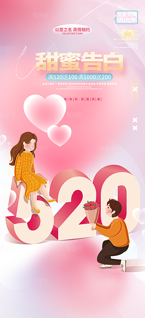 520情人节爱情海报