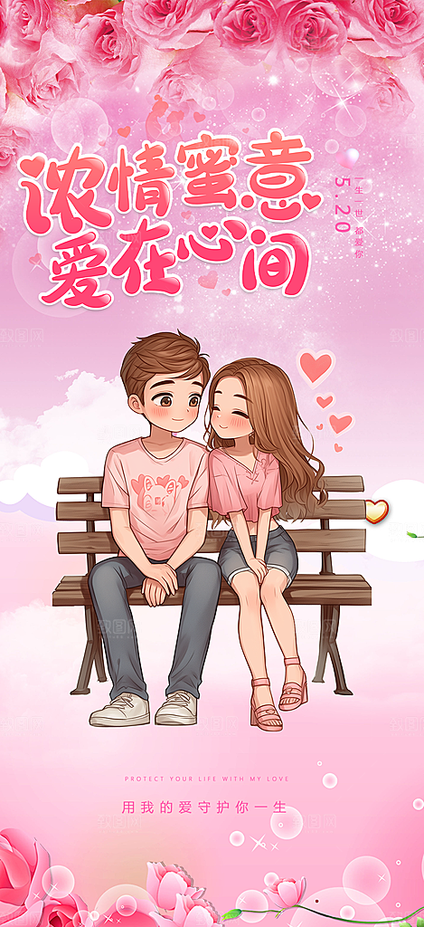 520情人节爱情海报