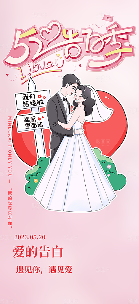 520情人节爱情海报