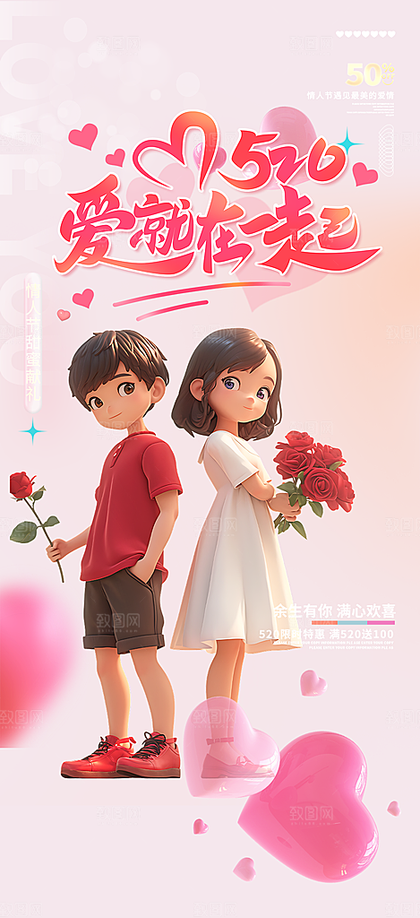 520情人节爱情海报