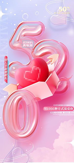 520情人节爱情海报