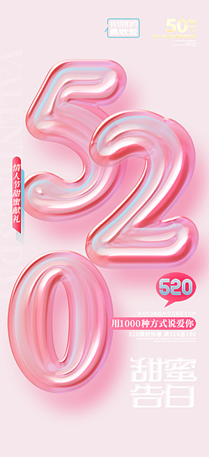 520情人节爱情海报
