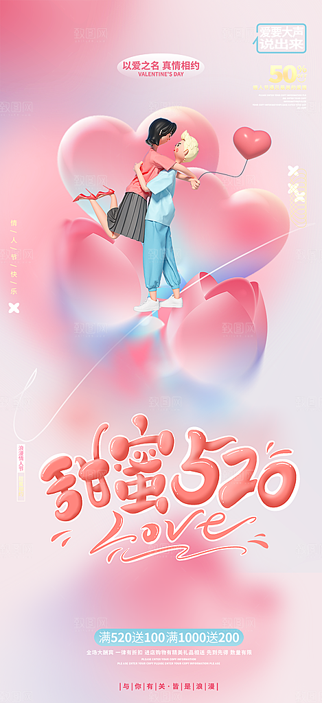 520情人节爱情海报