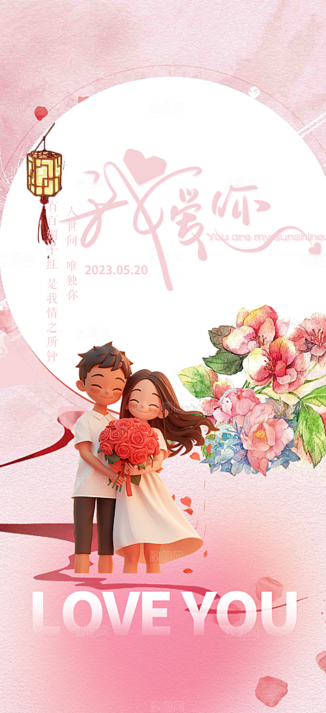 情侣520情人节爱情海报