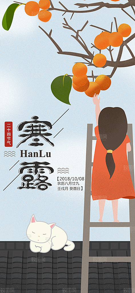 中国传统节日寒露二十四节气宣传海报