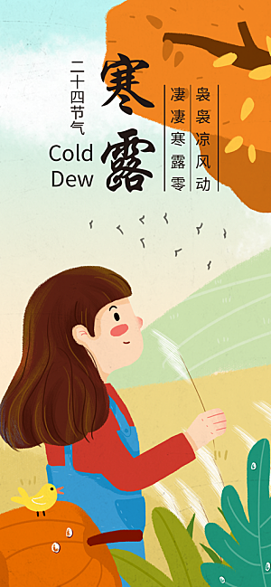 中国传统节日寒露二十四节气宣传海报