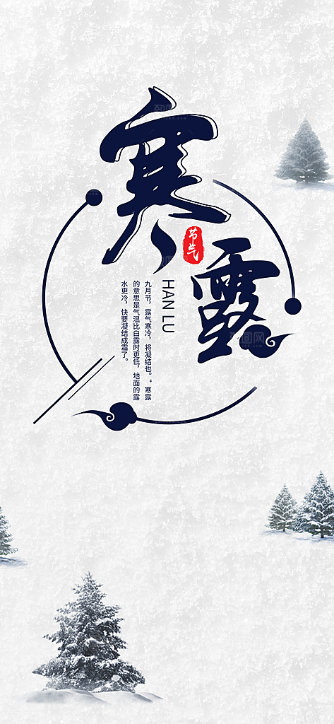 中国传统节日寒露二十四节气宣传海报