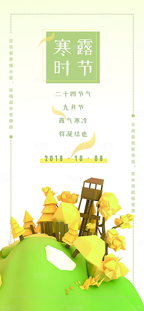 中国传统节日寒露二十四节气宣传海报