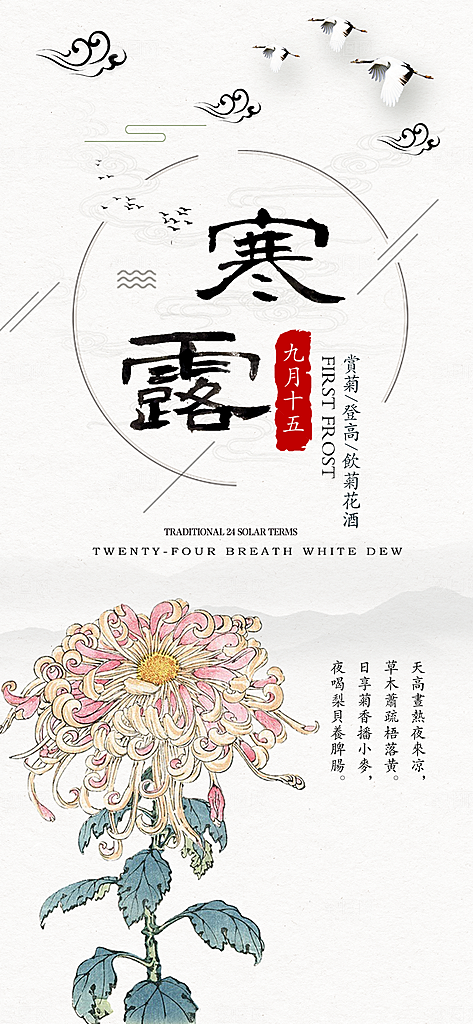 中国传统节日寒露二十四节气宣传海报