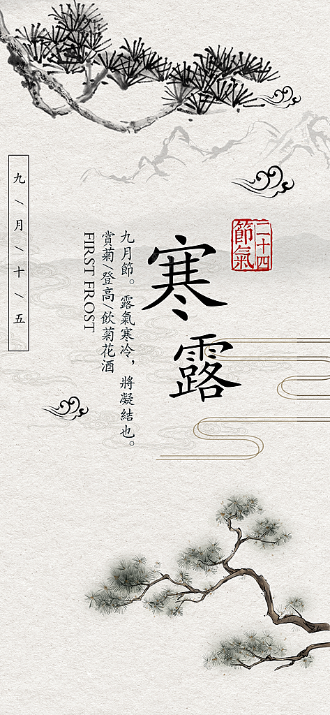 中国传统节日寒露二十四节气宣传海报