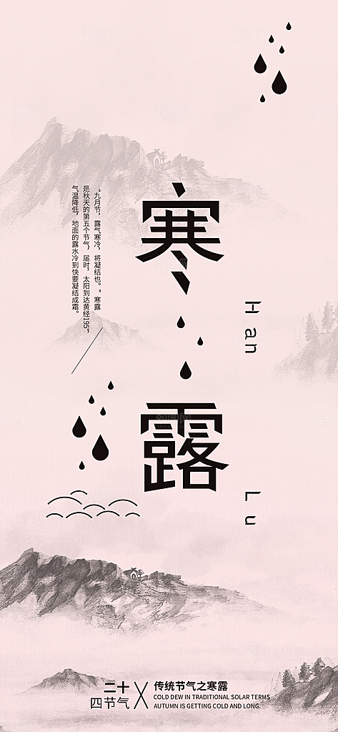 中国传统节日寒露二十四节气宣传海报