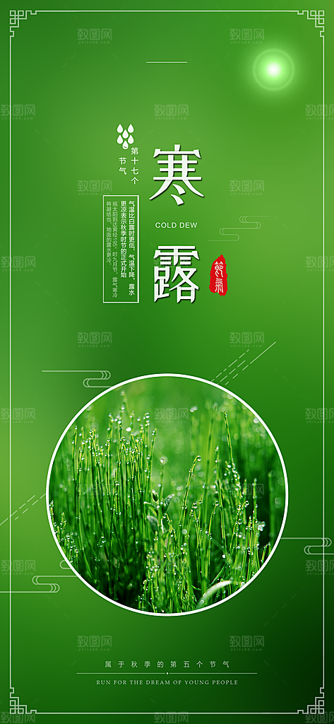 中国传统节日寒露二十四节气宣传海报