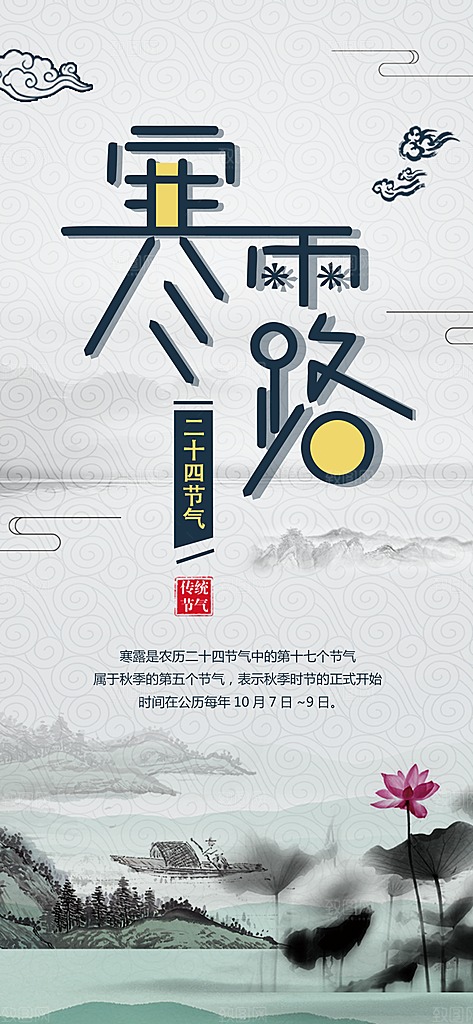 中国传统节日寒露二十四节气宣传海报