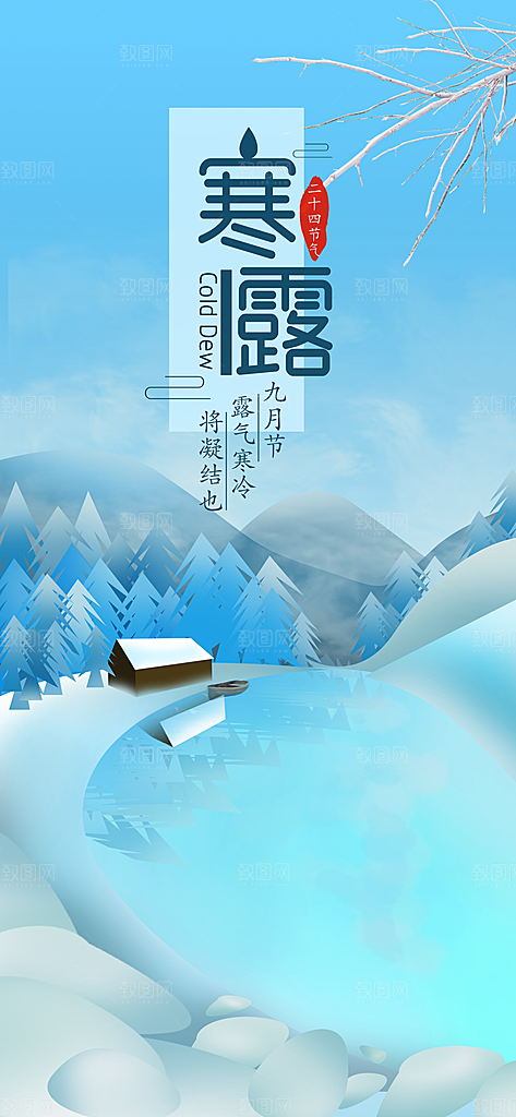 中国传统节日寒露二十四节气宣传海报
