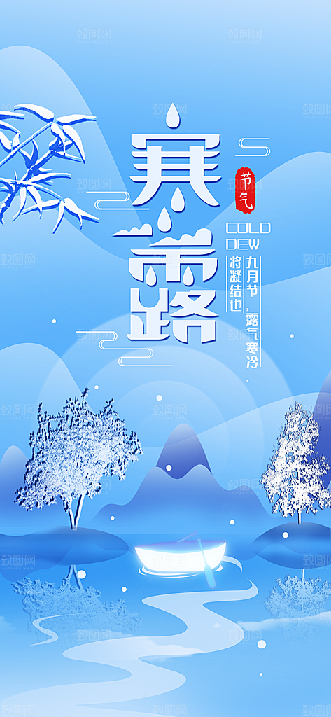 中国传统节日寒露二十四节气宣传海报