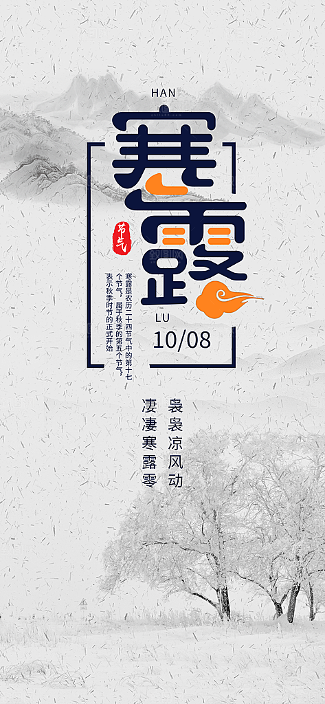 中国传统节日寒露二十四节气宣传海报