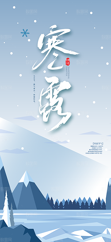 中国传统节日寒露二十四节气宣传海报