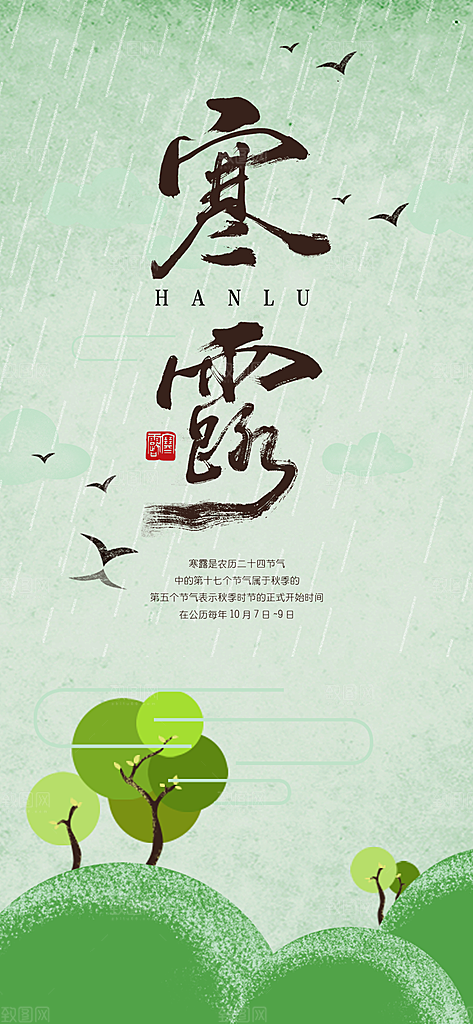 中国传统节日寒露二十四节气宣传海报