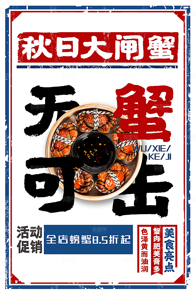 大闸蟹美食促销活动海报