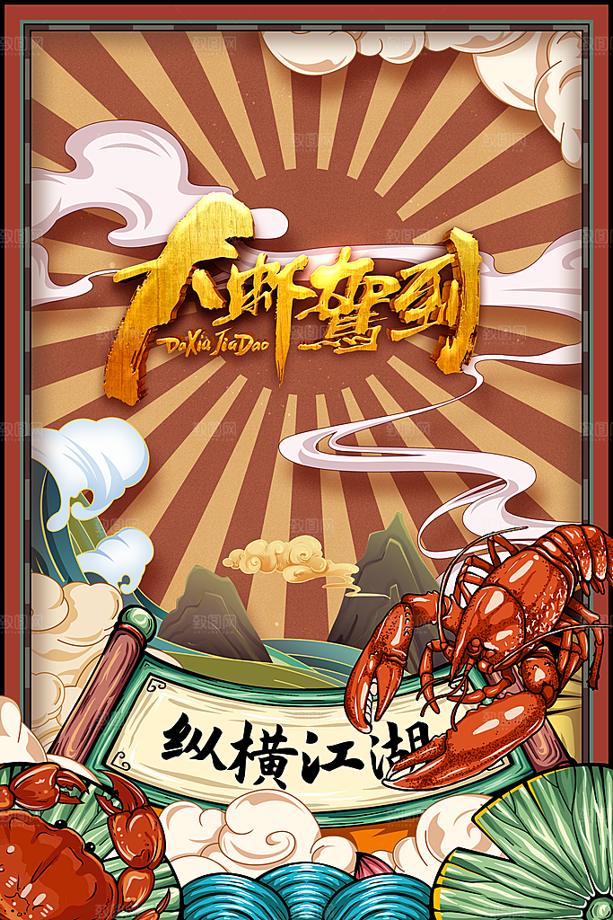 大闸蟹美食促销活动海报