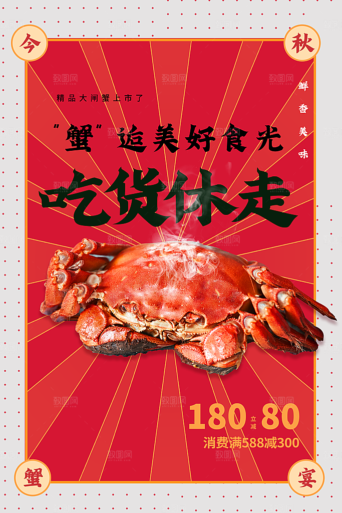 大闸蟹美食促销活动海报