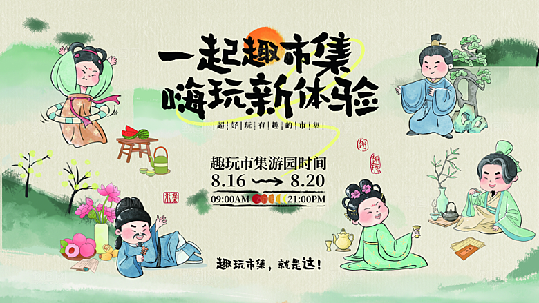 中国风古风创意趣味集市卡通人物展板海报