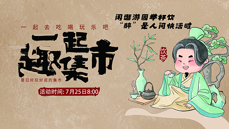 中国风古风创意趣味集市卡通人物展板海报