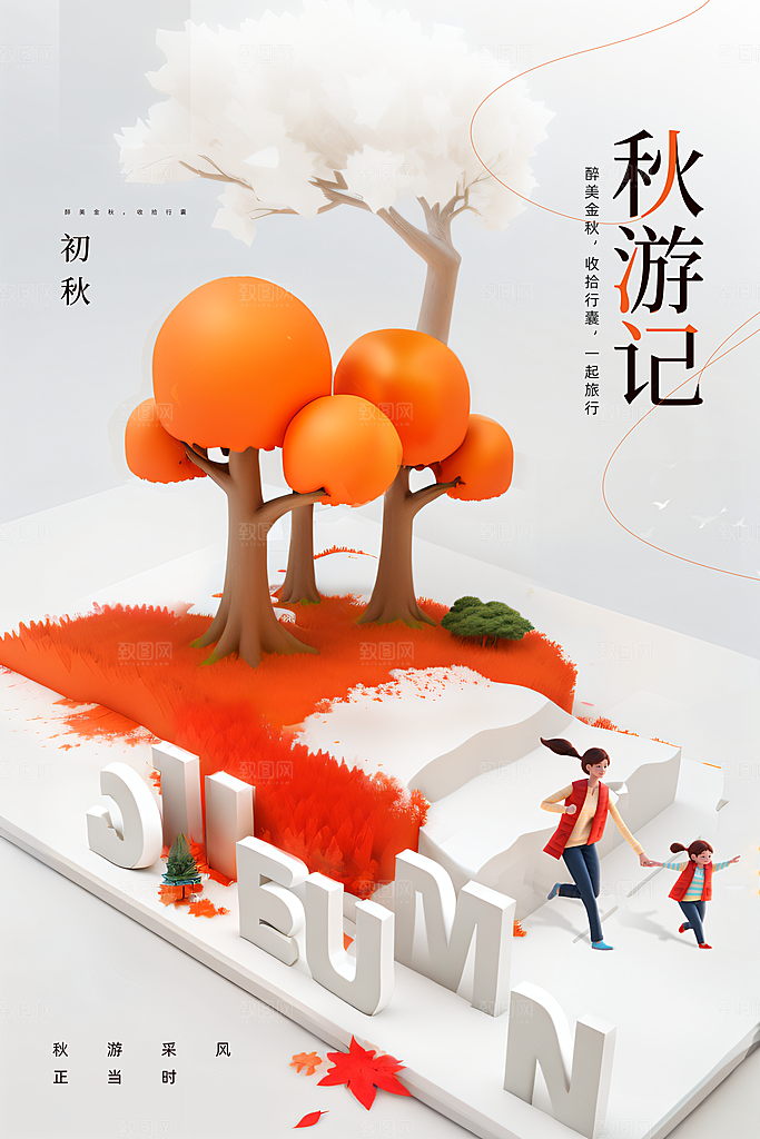 秋游记活动宣传海报