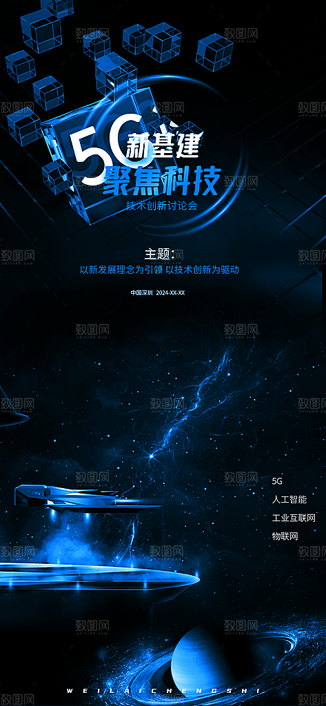 互联网未来科技黑蓝系列发布会邀请活动海报