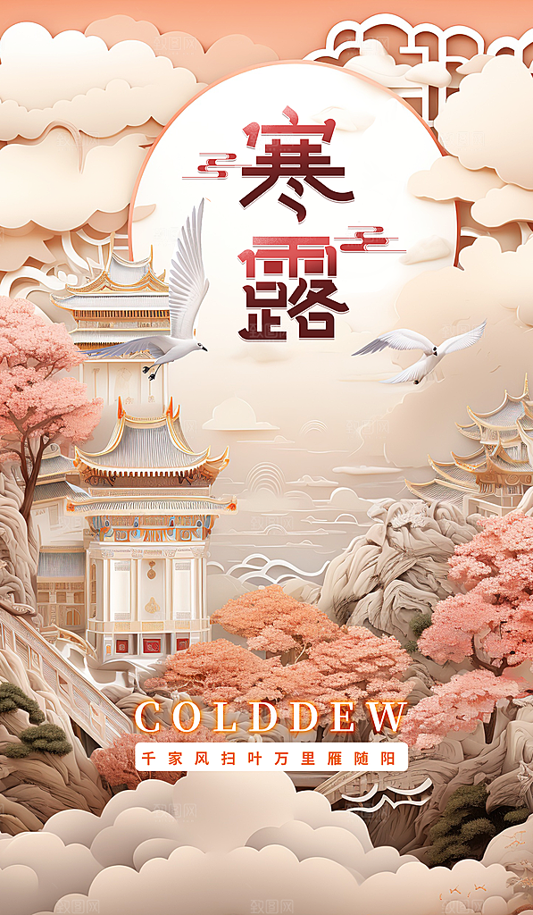 传统节气寒露海报模板