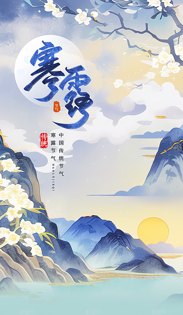 传统节气寒露海报模板