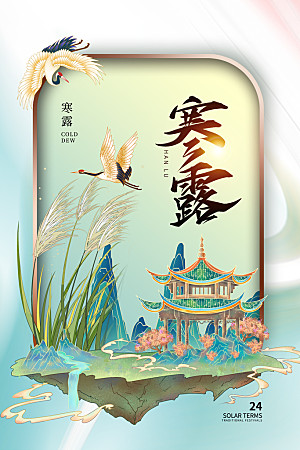 简约大气寒露节气海报